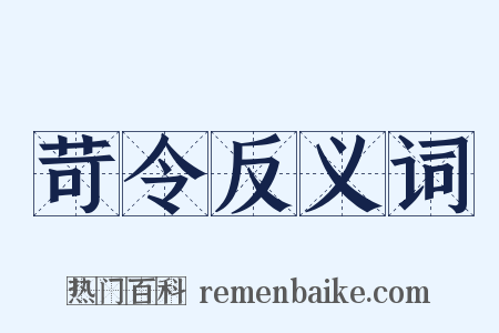 苛令反义词是什么意思的图片